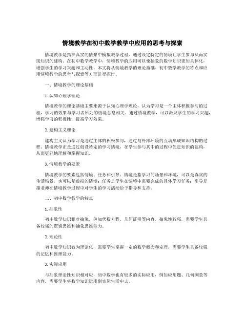 情境教学在初中数学教学中应用的思考与探索