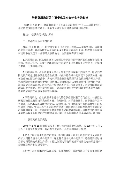 借款费用准则的主要变化及对会计实务的影响