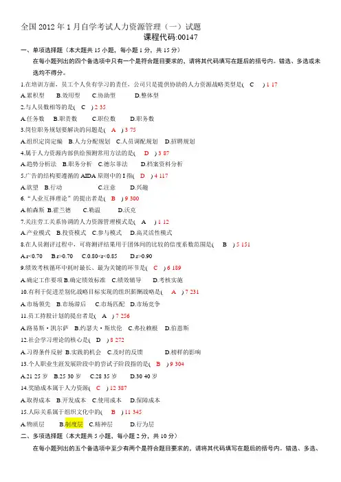 2012年1月自学考试00147《人力资源管理(一)》历年真题