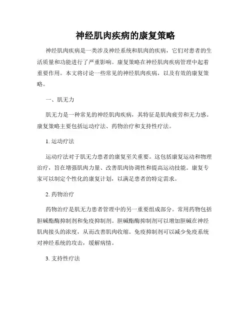 神经肌肉疾病的康复策略