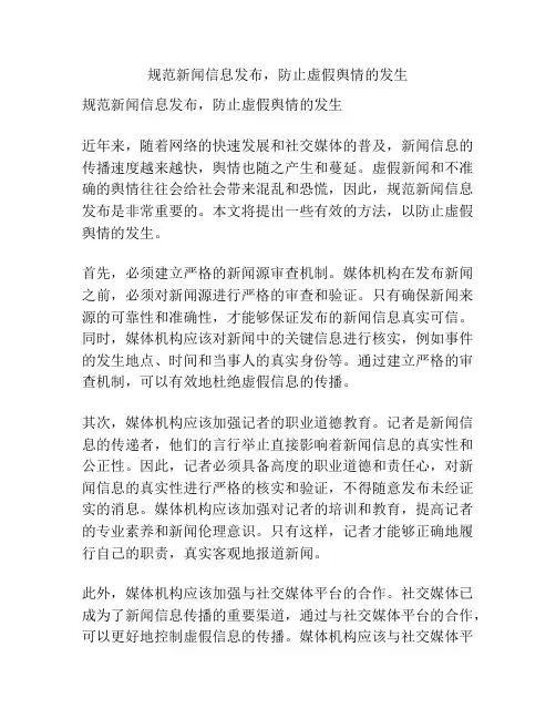 规范新闻信息发布,防止虚假舆情的发生