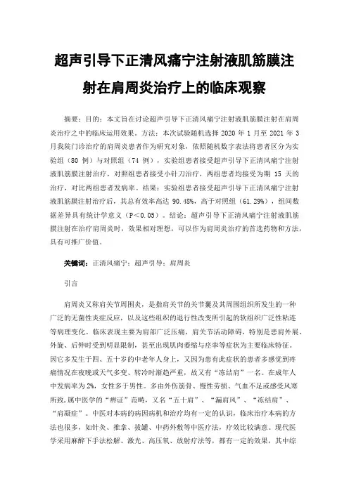 超声引导下正清风痛宁注射液肌筋膜注射在肩周炎治疗上的临床观察