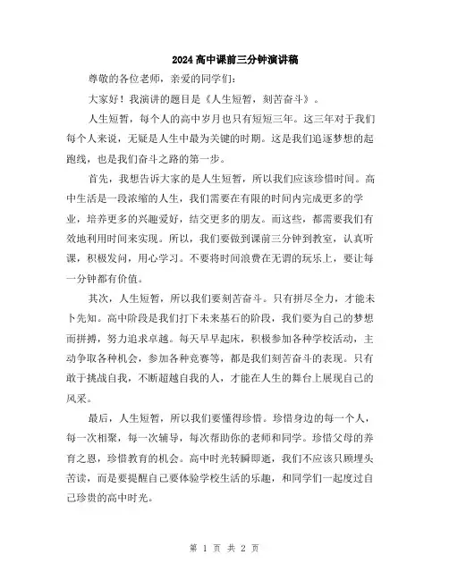 2024高中课前三分钟演讲稿