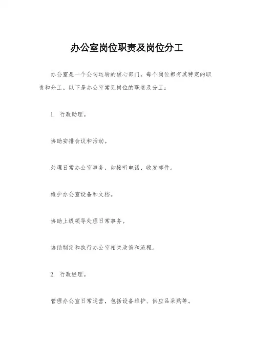 办公室岗位职责及岗位分工