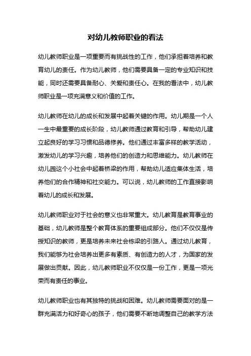 对幼儿教师职业的看法