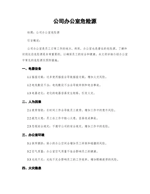 公司办公室危险源