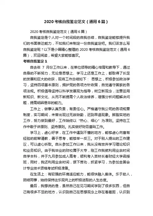 2020考核自我鉴定范文（通用6篇）