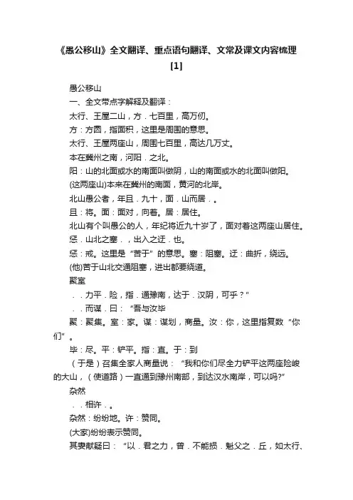 《愚公移山》全文翻译、重点语句翻译、文常及课文内容梳理[1]