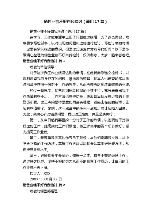 销售业绩不好自我检讨（通用17篇）