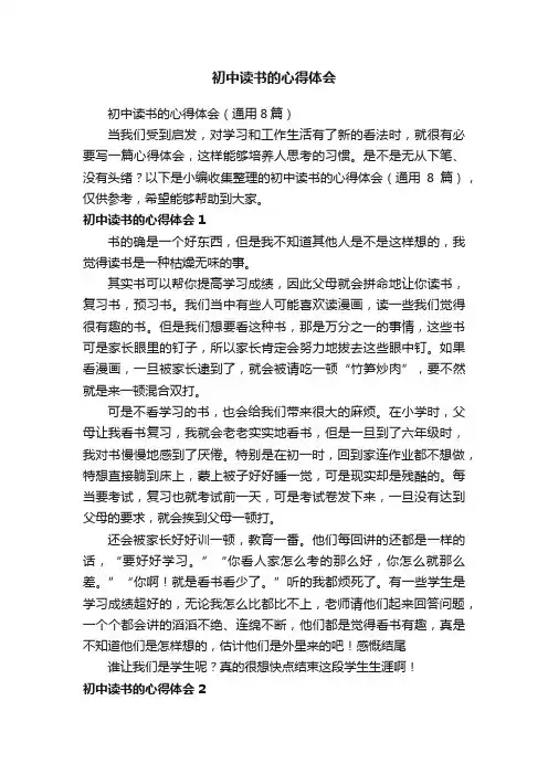 初中读书的心得体会（通用8篇）