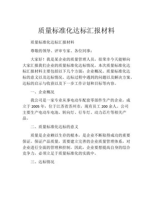 质量标准化达标汇报材料