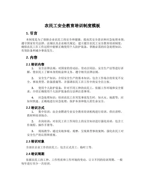 农民工安全教育培训制度模板