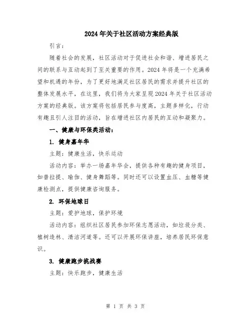 2024年关于社区活动方案经典版