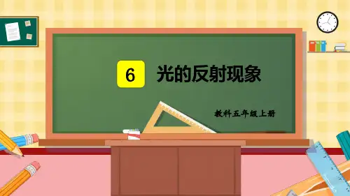 教科版五年级科学上册《 光的反射现象》优秀课件