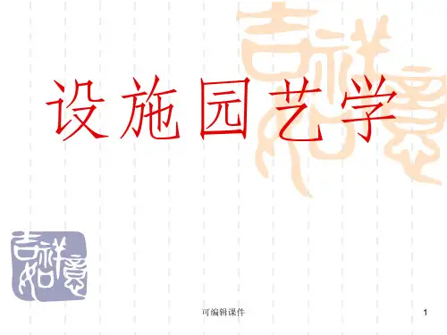 设施园艺概论ppt课件