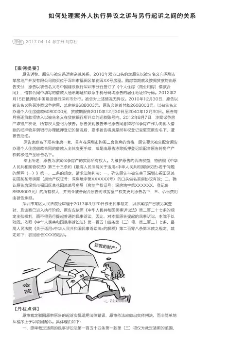 如何处理案外人执行异议之诉与另行起诉之间的关系