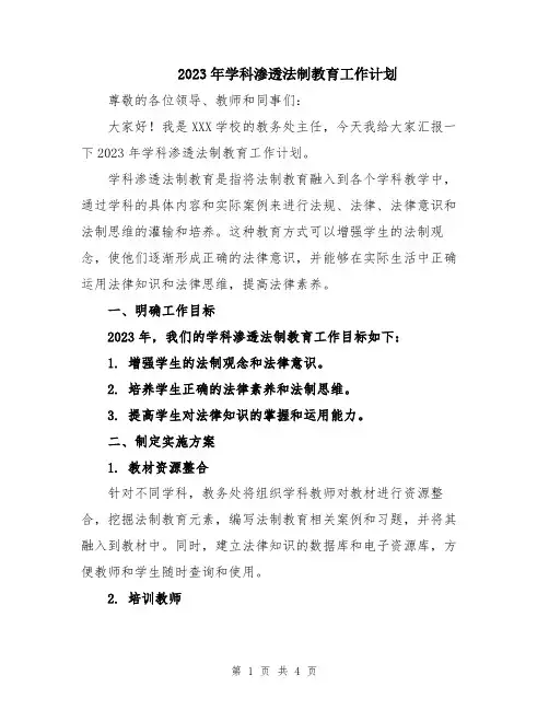 2023年学科渗透法制教育工作计划