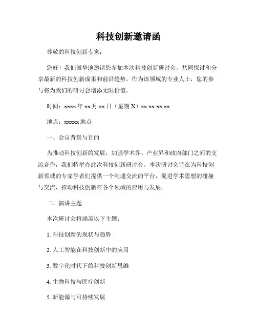 科技创新邀请函