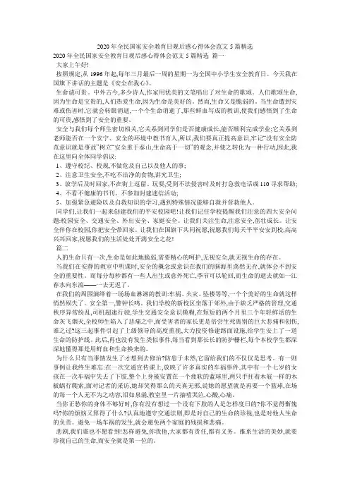 2020年全民国家安全教育日观后感心得体会范文5篇精选