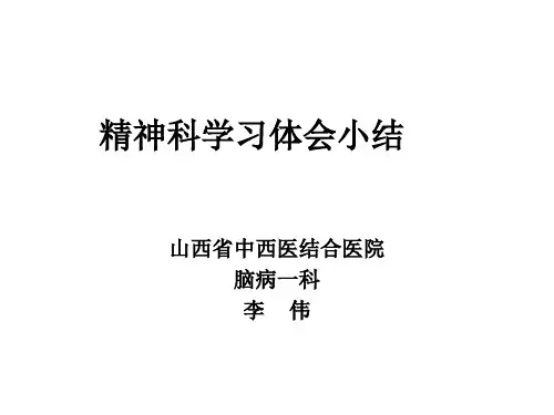 李伟精神科总结PPT课件