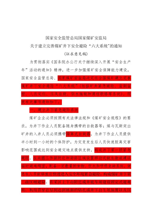 国家安全生产监管总局 国家煤矿安监局关于建立完善煤矿井下安全避险“六大系统”的通知