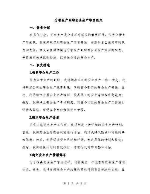分管生产副职安全生产职责范文（三篇）