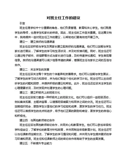 对班主任工作的建议