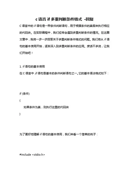 c语言if多重判断条件格式 -回复