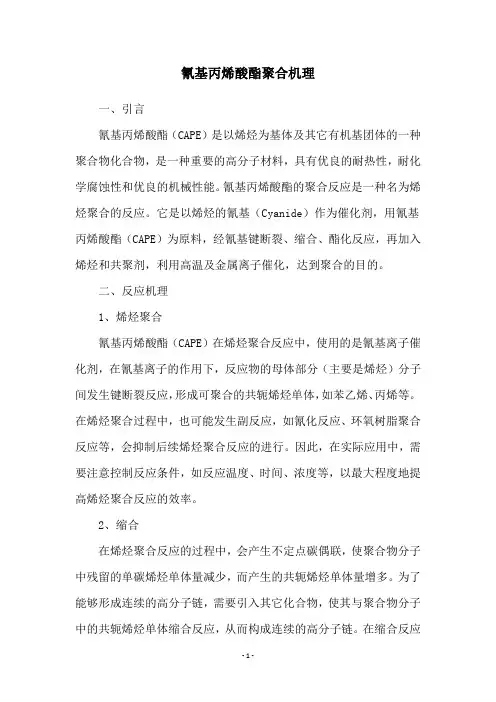 氰基丙烯酸酯聚合机理