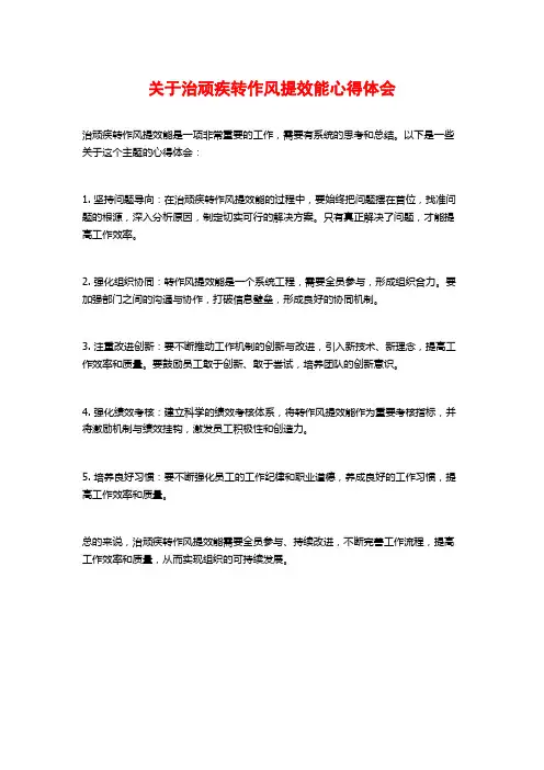 关于治顽疾转作风提效能心得体会