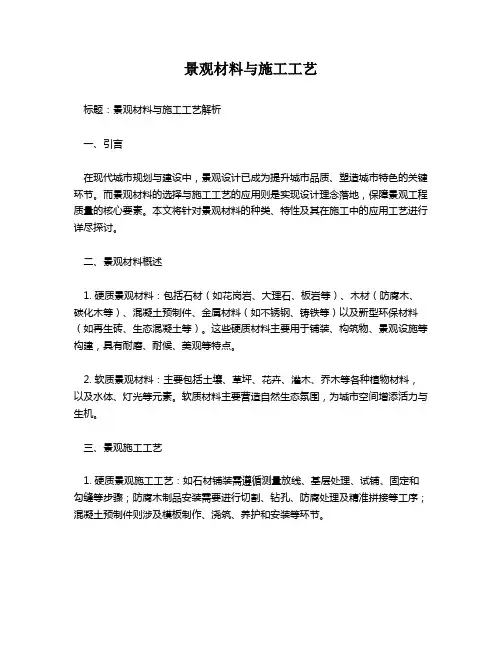 景观材料与施工工艺