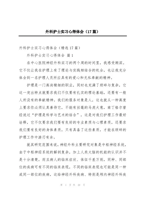 外科护士实习心得体会(17篇)