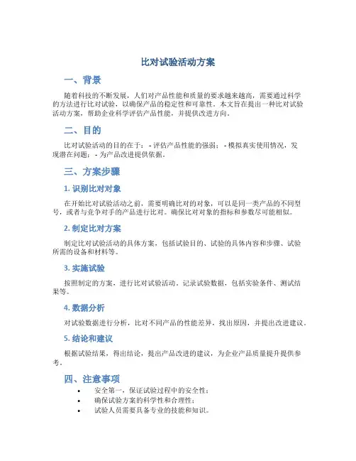 比对试验活动方案