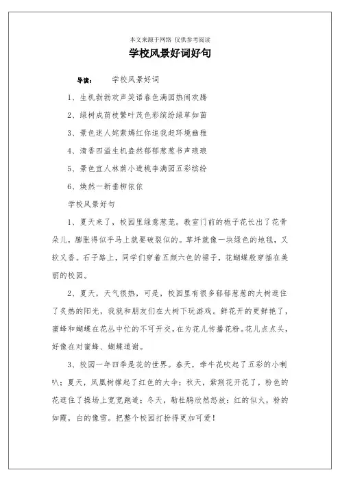 学校风景好词好句