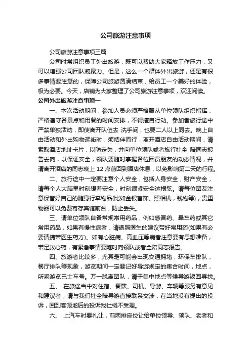 公司旅游注意事项