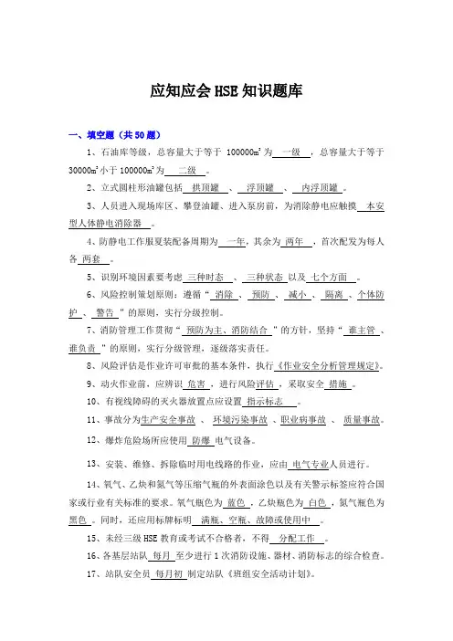 油气储运-应知应会HSE试题33页