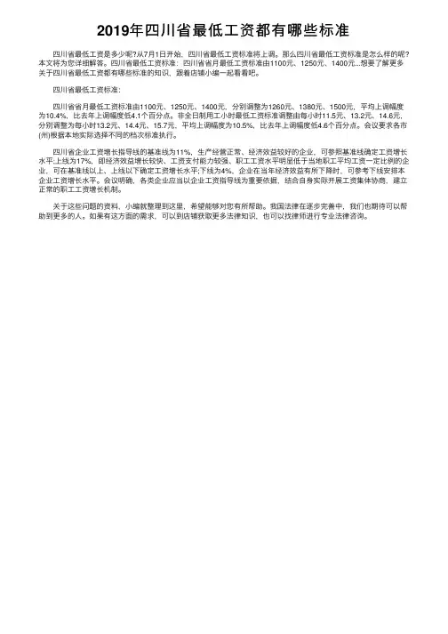 2019年四川省最低工资都有哪些标准