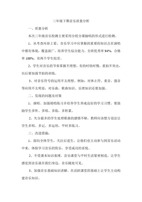 三年级下期音乐质量分析