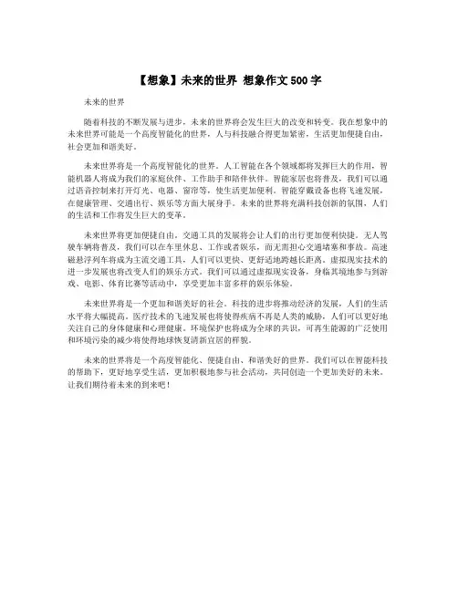 【想象】未来的世界 想象作文500字