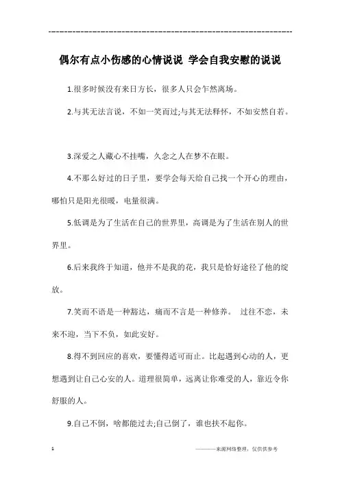 偶尔有点小伤感的心情说说 学会自我安慰的说说