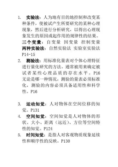 普通心理学名词解释