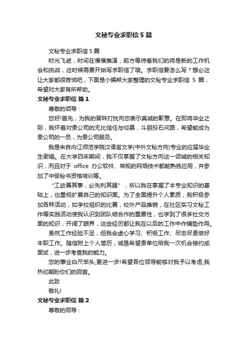 文秘专业求职信5篇