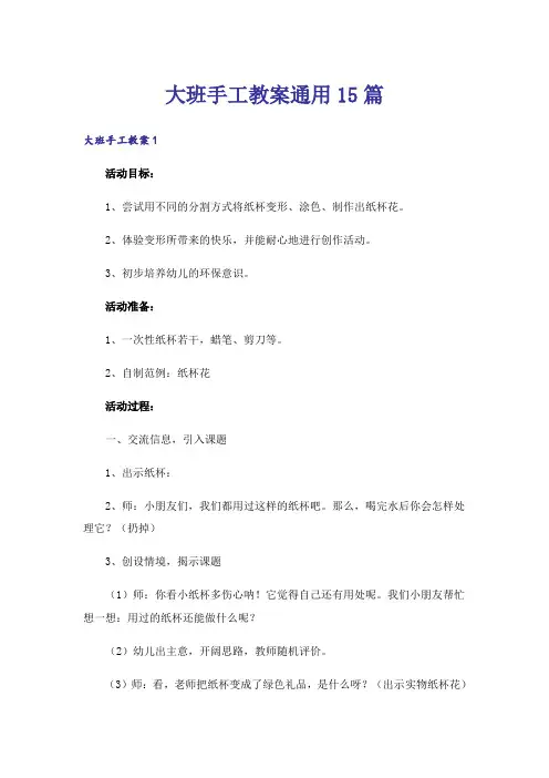 大班手工教案通用15篇