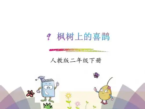 二年级语文下册(部编人教版)第9课《枫树上的喜鹊》公开课课件