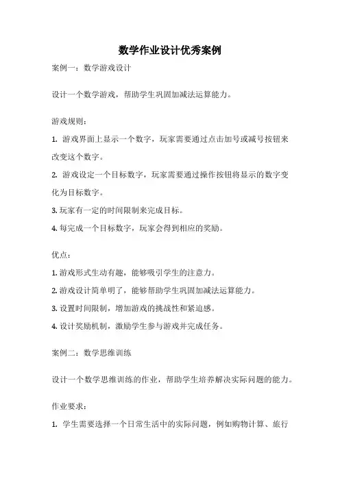 数学作业设计优秀案例
