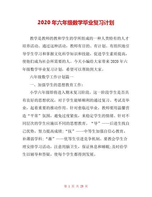 2020年六年级数学毕业复习计划