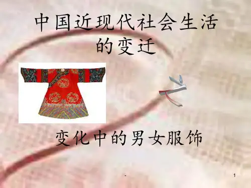 中国近现代社会生活的变迁之服装变迁PPT课件