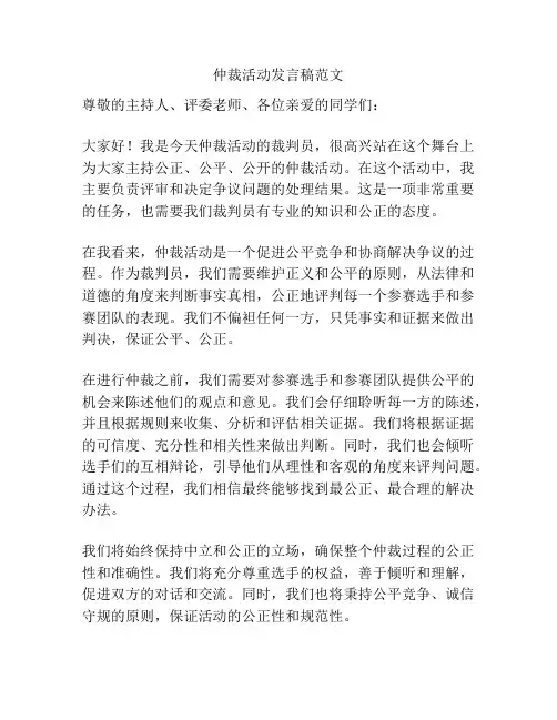 仲裁活动发言稿范文