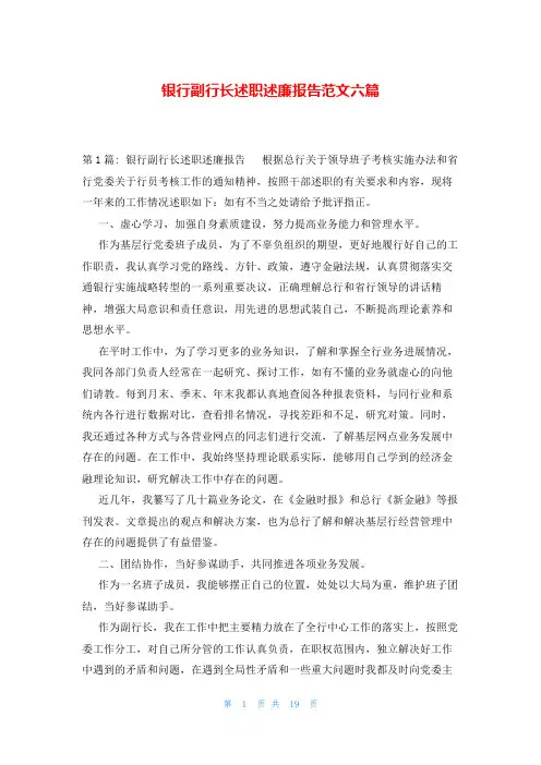 银行副行长述职述廉报告范文六篇