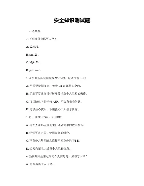 安全知识测试题
